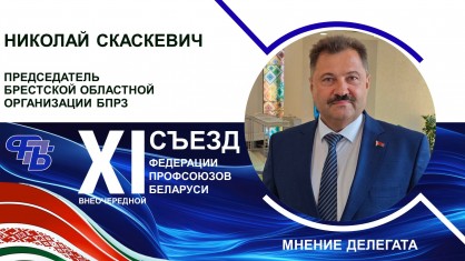 Мнение Николая Скаскевича, участника внеочередного Съезда ФПБ, о программе социально‑экономического развития РБ на 2026-2030 гг.